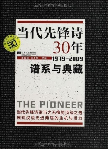 中国先锋诗30年:谱系与典藏(1979-2009)