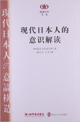 阅读日本书系:现代日本人的意识解读