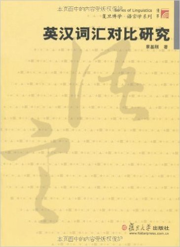 复旦博学•语言学系列•英汉词汇对比研究