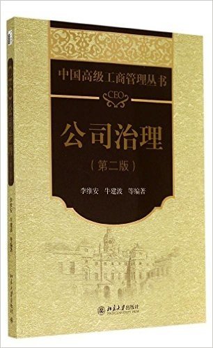 中国高级工商管理丛书:CEO公司治理(第2版)