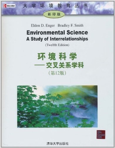 环境科学:交叉关系学科(第12版)(影印版)