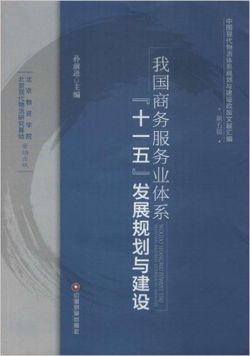 我国商务服务业体系"十一五"发展规划与建设