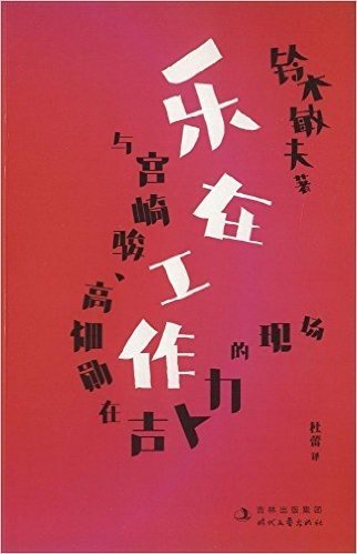 乐在工作•与宫崎骏、高畑勋在吉卜力的现场