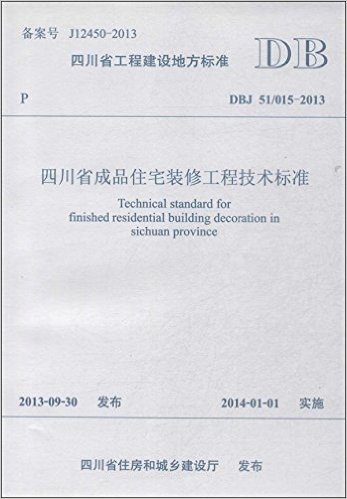 四川省工程建设地方标准:四川省成品住宅装修工程技术标准(DBJ51/015-2013)