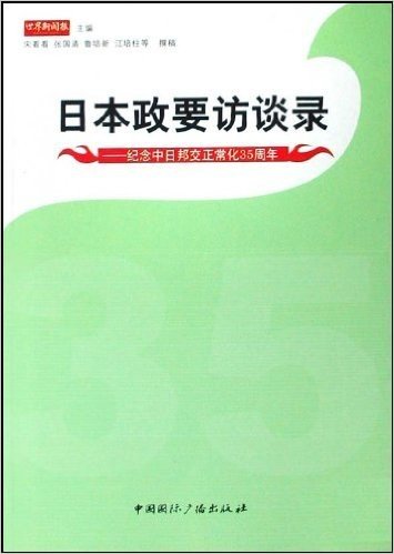 日本政要访谈录:纪念中日邦交正常化35周年