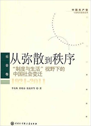 从弥散到秩序:制度与生活视野下的中国社会变迁(1921-2011)