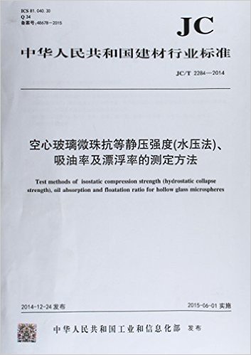 空心玻璃微珠抗等静压强度(水压法)、吸油率及漂浮率的测定方法(JC/T2284-2014)