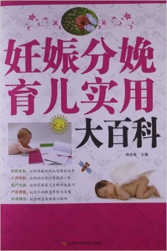 妊娠分娩育儿实用大百科