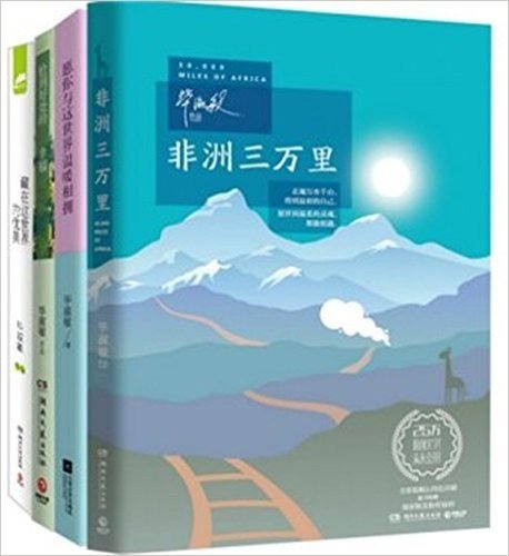 非洲三万里+愿你与这世界温暖相拥+恰到好处的幸福+藏在这世界的优美 套装 共4册