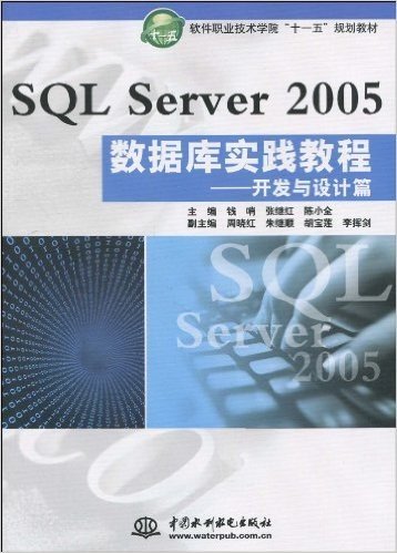 SQL Server 2005数据库实践教程:开发与设计篇