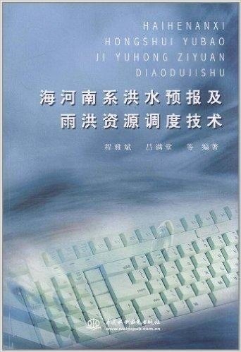 海河南系洪水预报及雨洪资源调度技术