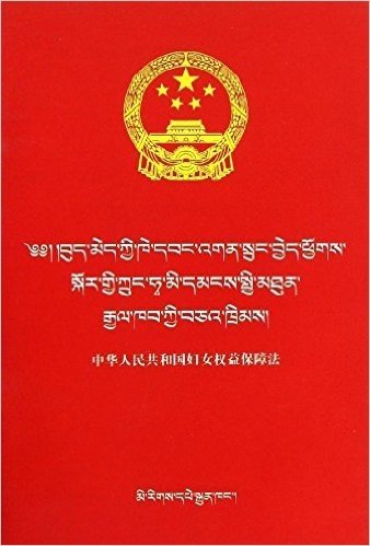 中华人民共和国妇女权益保障法(藏汉对照)/民族文版普法书系