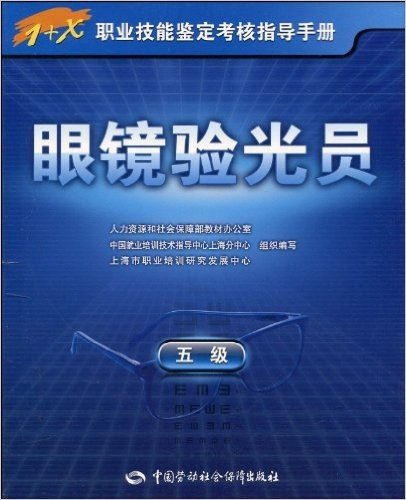 1+X职业技能鉴定考核指导手册•眼镜验光员(5级)