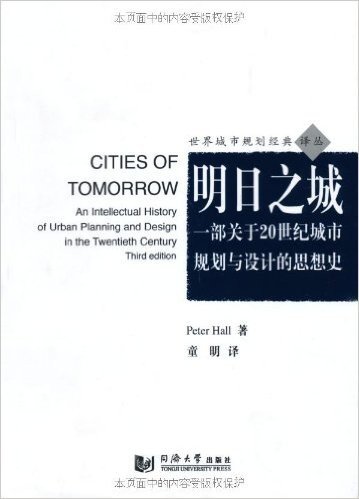 明日之城:一部关于20世纪城市规划与设计的思想史