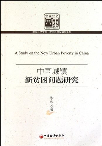 中国城镇新贫困问题研究