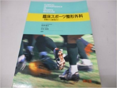 臨床スポーツ整形外科 受傷から復帰まで