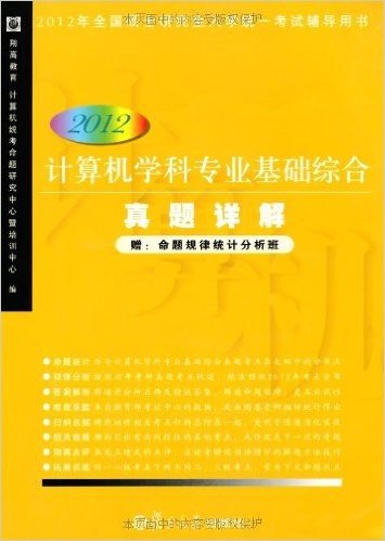 计算机学科专业基础综合真题详解(2012版)