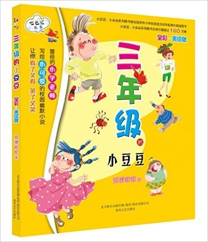 七色狐丛书:三年级的小豆豆(全彩•美绘版)