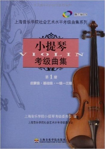 小提琴考级曲集(附光盘第1册启蒙级基础级1级-3级)