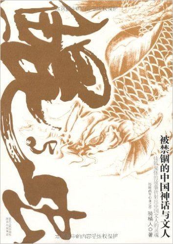 鲲与虫:被禁锢的中国神话与文人
