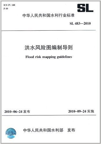 中华人民共和国水利行业标准(SL 483-2010):洪水风险图编制导则(附地图)