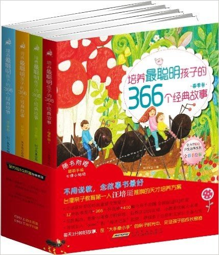 全方位EQ开发故事系列:培养最聪明孩子的366个经典故事(全彩手绘版)(套装共4册)