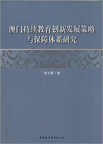 澳门持续教育创新发展策略与保障体系研究