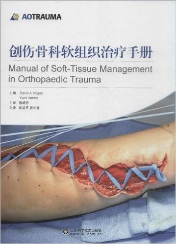 创伤骨科软组织治疗手册