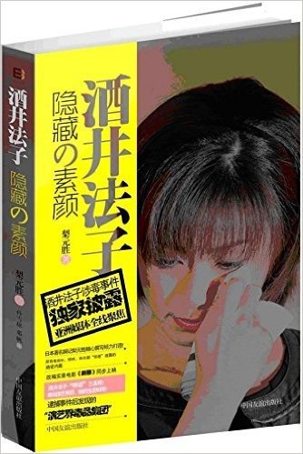 酒井法子•隐藏的素颜