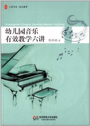 大夏书系·幼儿园音乐有效教学六讲(附光盘1张)