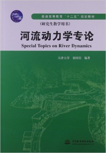 普通高等教育"十二五"规划教材:河流动力学专论(研究生教学用书)