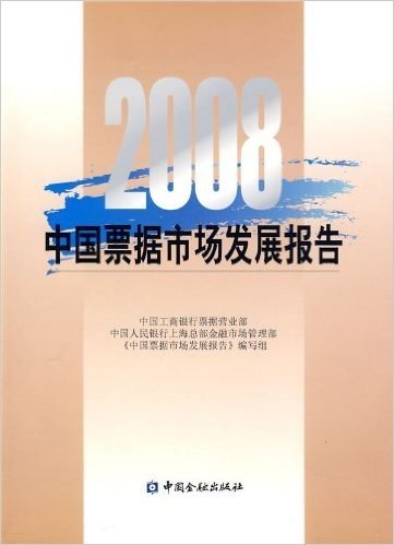2008中国票据市场发展报告