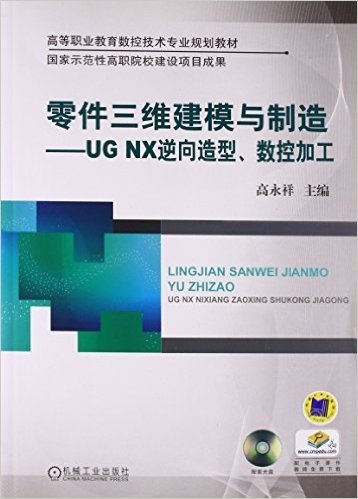 零件三维建模与制造--UG NX逆向造型数控加工(附光盘高等职业教育数控技术专业规划教材)(光盘1张)