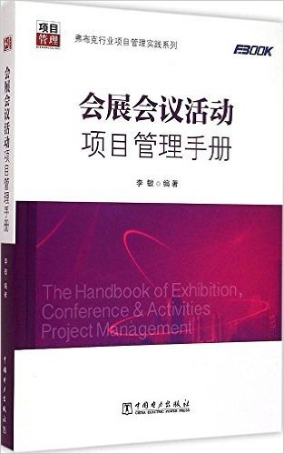 弗布克行业项目管理实践系列:会展会议活动项目管理手册
