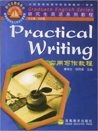 研究生英语系列教程•实用写作教程