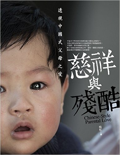 慈祥与残酷：透视中国式父母之爱
