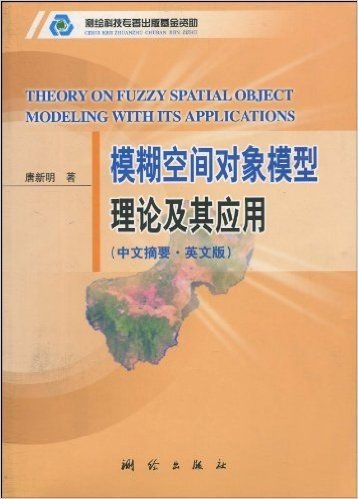 模糊空间对象模型理论及其应用(中文摘要•英文版)