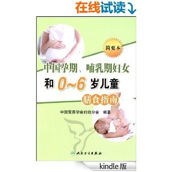 中国孕期、哺乳期妇女和0-6岁儿童膳食指南(简要本）