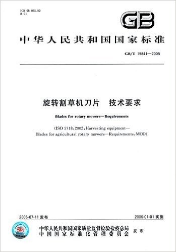 中华人民共和国国家标准:旋转割草机刀片 技术要求(GB/T 19841-2005)