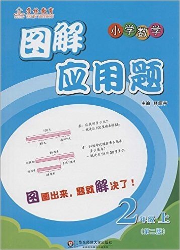 学林教育·图解应用题:小学数学(2年级上册)(第二版)