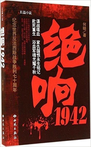 绝响1942:纪念世界反法西斯战争胜利七十周年致敬作品