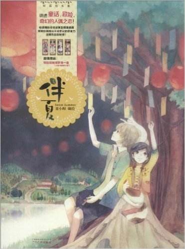 夏小鲟短篇绘本集:伴夏(附特别绘制塔罗牌1套•大阿卡那牌22张)