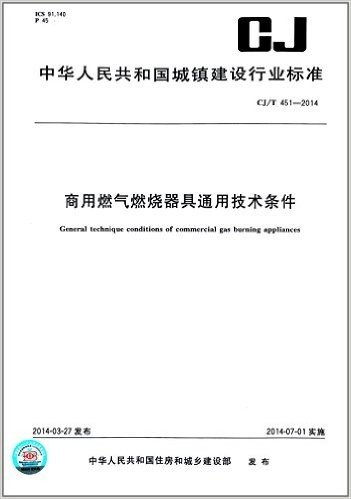 中华人民共和国城镇建设行业标准:商用燃气燃烧器具通用技术条件(CJ/T 451-2014)