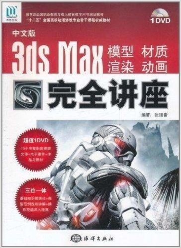 3ds Max 模型•材质•渲染•动画完全讲座(中文版)(附DVD光盘1张)