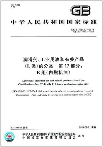 中华人民共和国国家标准:润滑剂、工业用油和相关产品(L类)的分类·第17部分:E组(内燃机油)(GB/T 7631.17-2014)