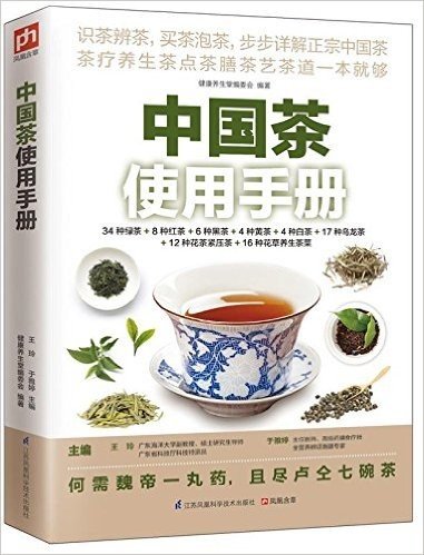 中国茶使用手册