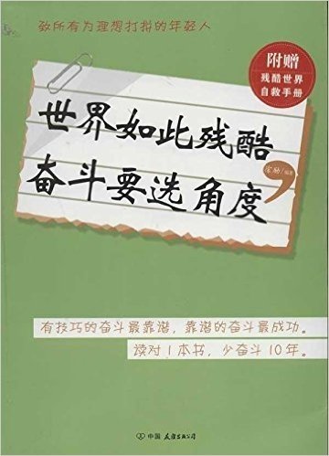 世界如此残酷,奋斗要选角度(附赠残酷世界自救手册)