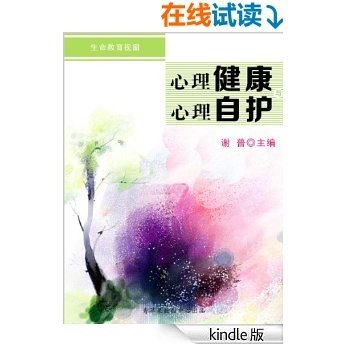 心理健康与心理自护（生命教育视窗）