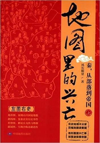 地图里的兴亡:秦,从部落到帝国(上册)