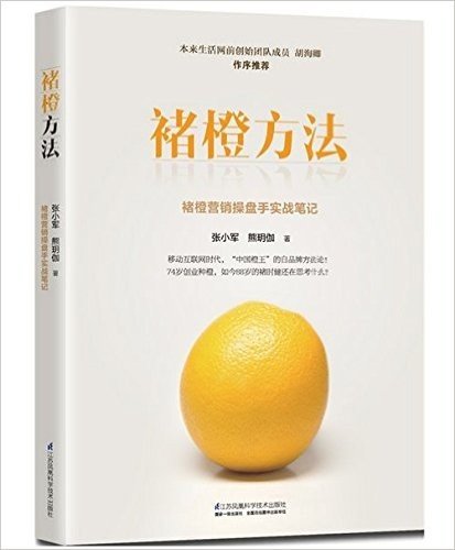 褚橙方法（中国橙王的自品牌方法论，88岁的褚时健对于未来的思考）